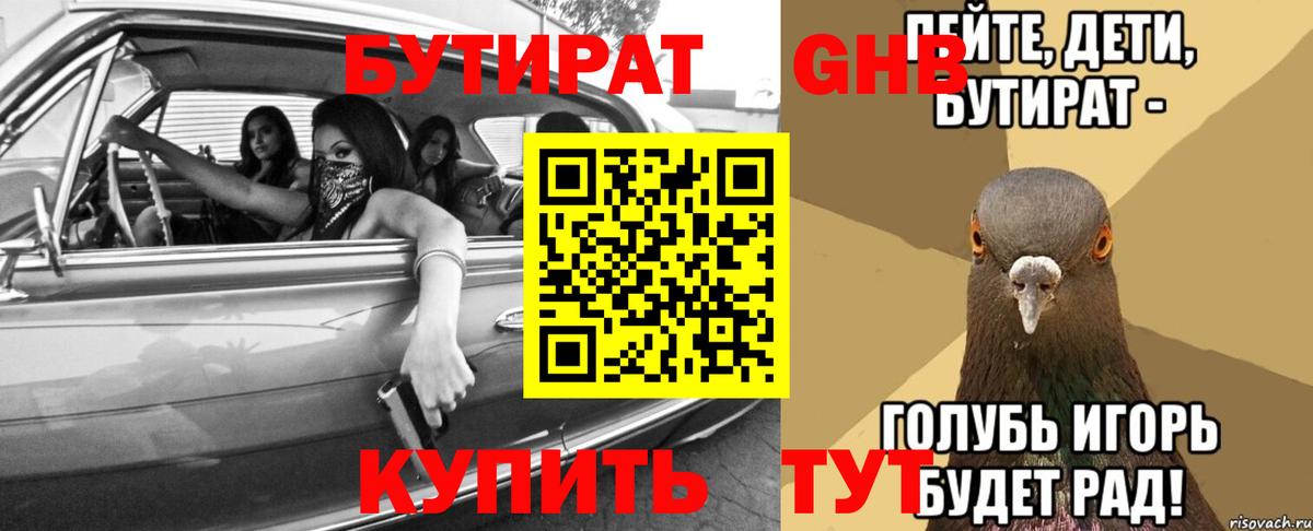 Бутират оксибутират Красногорск