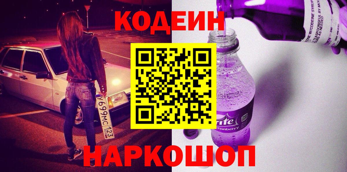 Кодеин Purple Drank  Вход с VPN  Кодеин Purple Drank  Красногорск 
